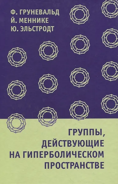 Группы, действующие на гиперболическом пространстве - фото 1