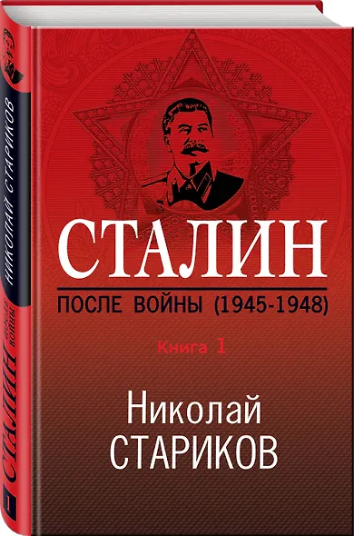 Сталин. После войны. Книга первая. 1945-1948 - фото 3
