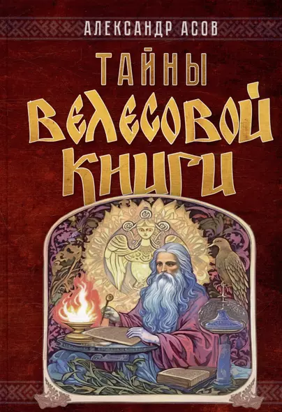 Тайны "Велесовой книги" - фото 1