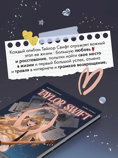 Тейлор Свифт. Дневник свифти - фото 6