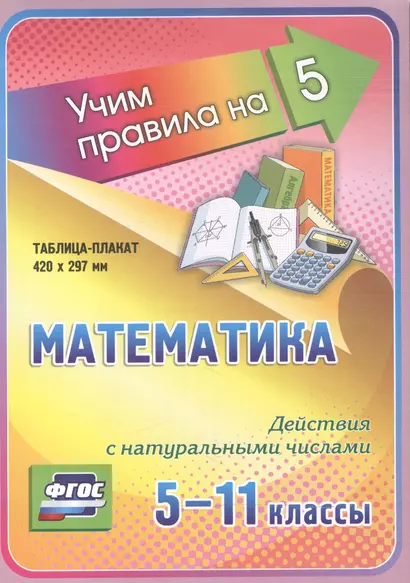 Математика. Действия с натуральными числами. 5-11 классы. Таблица-плакат - фото 1