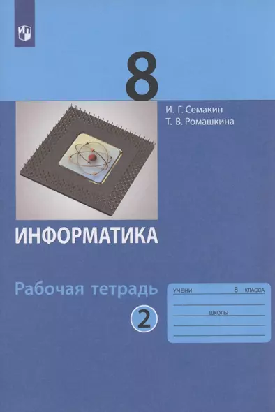 Информатика. 8 класс. Рабочая тетрадь. Часть 2 - фото 1