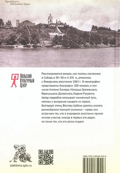 Польские ссыльные межповстанческого периода и Январское восстание. Люди – взгляды – идеи - фото 2