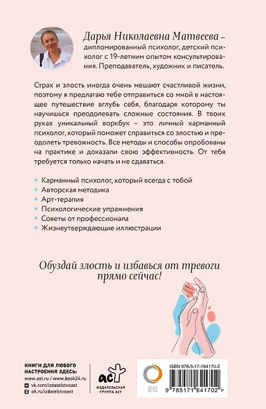 Как управлять злостью и справиться с тревогой. Психологический воркбук. Арт-терапия - фото 2