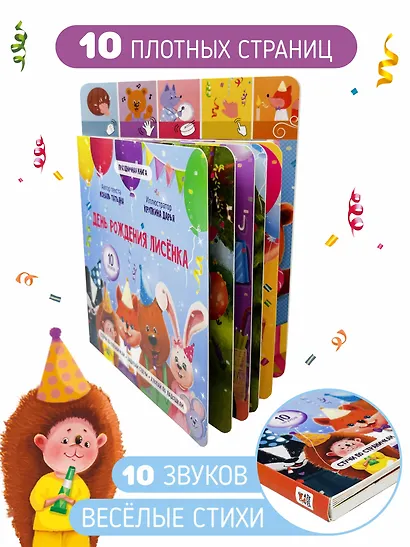 День рождения лисёнка. Музыкальная книга со световым эффектом - фото 6