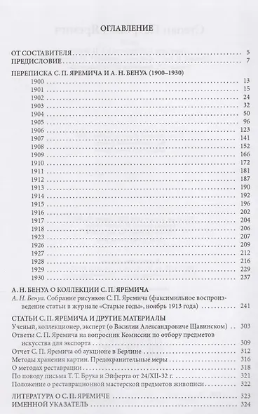 Степан Петрович Яремич. Том III. Переписка С.П. Яремича и А.Н. Бенуа. Статья А.Н. Бенуа "Собрание рисунков С.П. Яремича". Статьи С. П. Яремича и другие материалы - фото 2