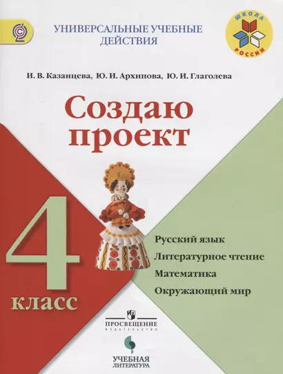 Создаю проект: русский язык, литературное чтение, математика, окружающий мир: 4 класс: учебное пособие - фото 1