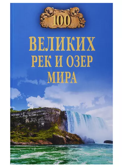 100 великих рек и озер мира - фото 1