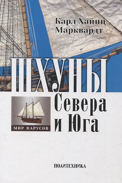 Шхуны Севера и Юга: Конструкции, вооружение и такелаж торговых и военных судов на рубеже XVIII-XIX веков - фото 1