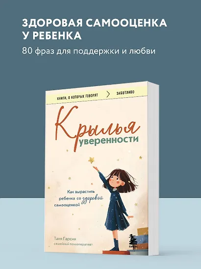Крылья уверенности. Как вырастить ребенка со здоровой самооценкой - фото 4