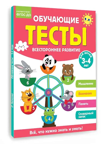 Обучающие тесты. Всестороннее развитие для детей 3-4 лет - фото 3