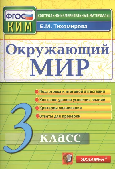 Окружающий мир: 3 класс: контрольные измерительные материалы. 2  -е изд., перераб. и доп. - фото 1