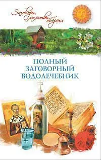 Полный заговорный водолечебник - фото 1