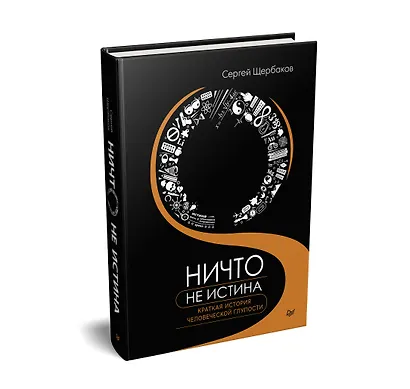 Ничто не истина. Краткая история человеческой глупости - фото 2