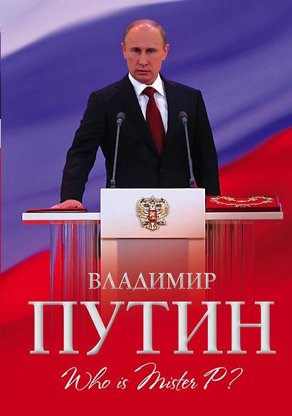 Владимир Путин. Who is Mister P? - фото 1