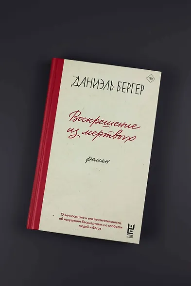 Воскрешение из мертвых - фото 4