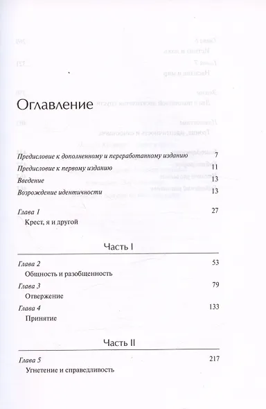 Отвержение и принятие. Богословские размышления о самосознании, восприятии другого и примирении - фото 3