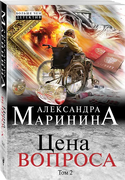 Цена вопроса. Том 2 - фото 3