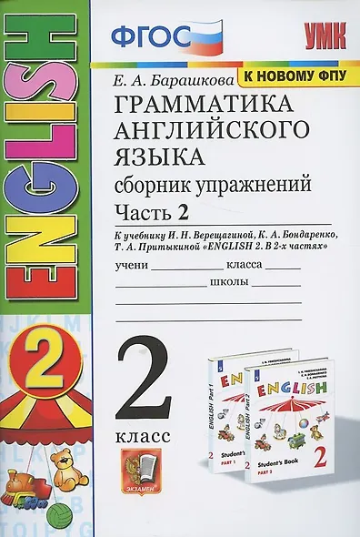 Грамматика английского языка. 2 класс. Сборник упражнений. Часть 2. К учебнику И.Н. Верещагиной и др. "Английский язык. 2 класс" (М.: Просвещение) - фото 3
