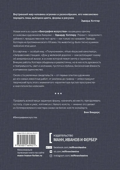 Биография искусства. Эдвард Хоппер: мечтатель без иллюзий - фото 2