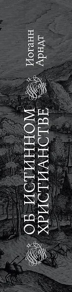 Об истинном христианстве - фото 5