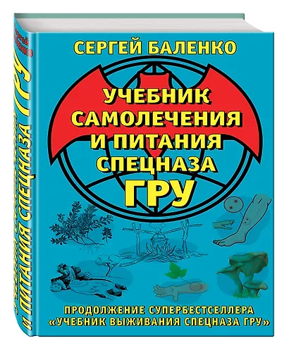Учебник самолечения и питания Спецназа ГРУ. Продолжение супербестселлера «Учебник выживания Спецназа ГРУ» - фото 3