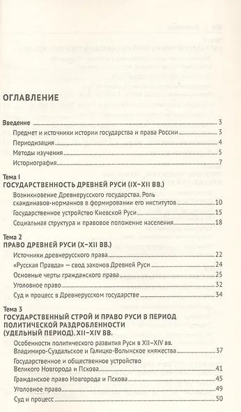 История государства и права России. Курс лекций. 4-е издание - фото 2