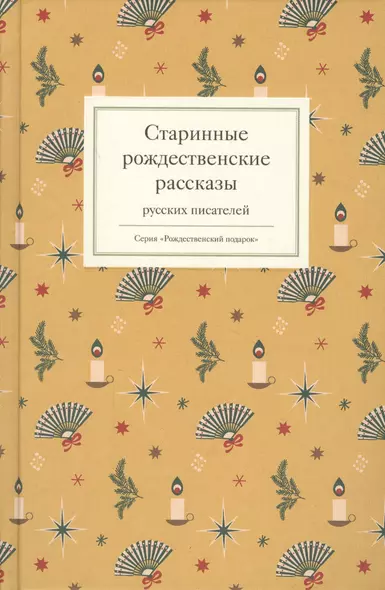 Старинные рождественские рассказы русских писателей - фото 1