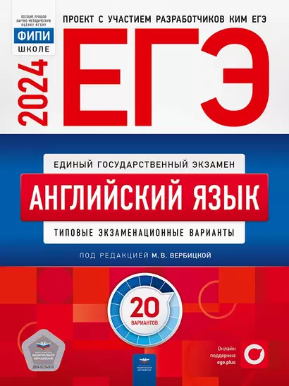 ЕГЭ-2024. Английский язык. Типовые экзаменационные варианты. 20 вариантов - фото 1