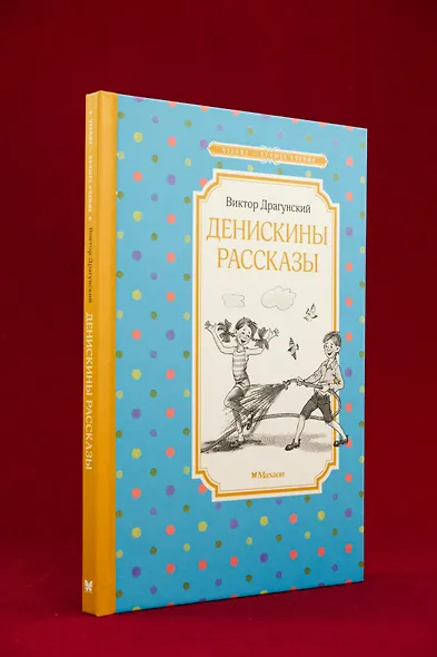 Денискины рассказы - фото 4