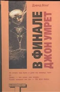 В финале Джон умрет - фото 1