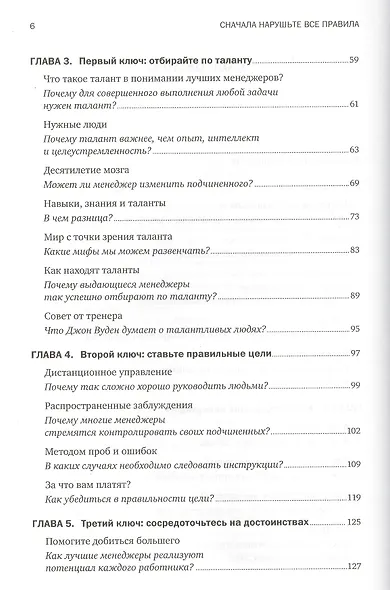 Сначала нарушьте все правила: Что лучшие в мире менеджеры делают по-другому - фото 3