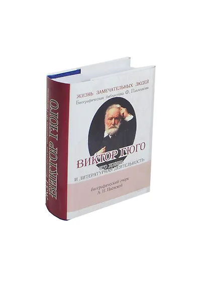 Виктор Гюго, Его жизнь и литературная деятельность - фото 1