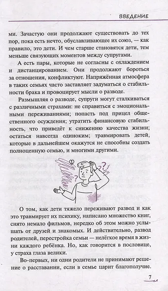 Уйти нельзя остаться. Как говорить с детьми о разводе родителей - фото 6