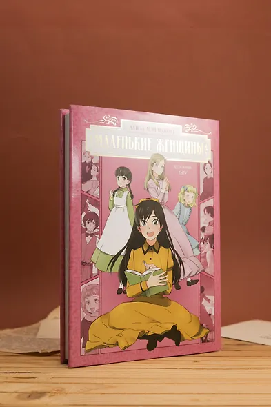 Маленькие женщины (Little Women). Манга - фото 9