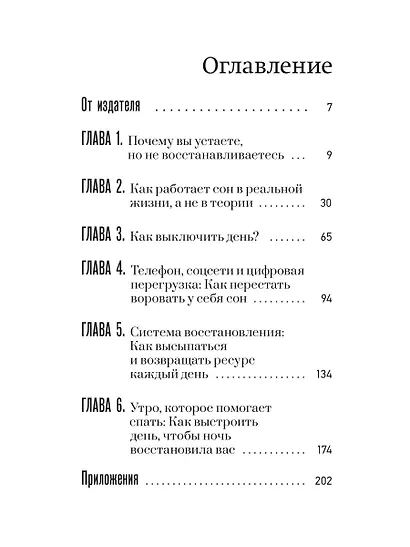 Спать легко! Как перестать воевать с ночью, уснуть без таблеток и проснуться без будильника - фото 4