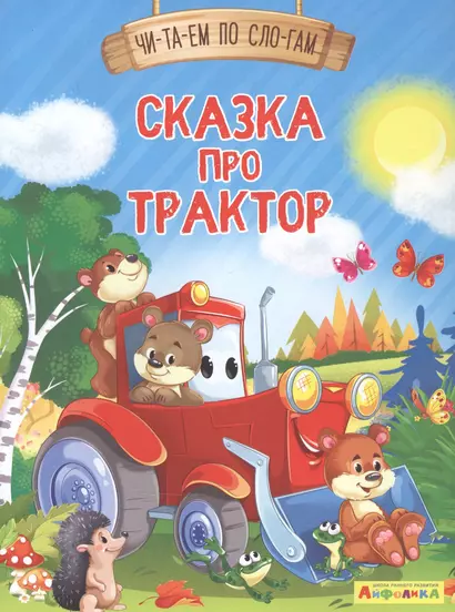 Сказка про трактор - фото 1