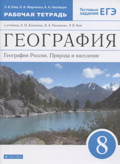 География. География России. Природа и население. 8 класс. Рабочая тетрадь к учебнику А.И. Алексеева, В.А. Низовцева, Э.В. Ким - фото 1