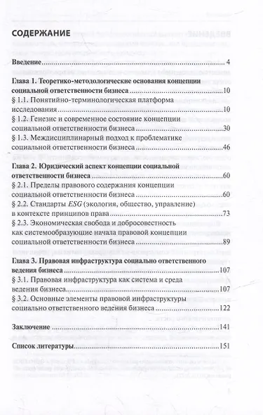 Правовая концепция социальной ответственности бизнеса: монография - фото 2