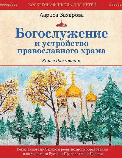 Богослужение и устройство православного храма. Книга для чтения - фото 1