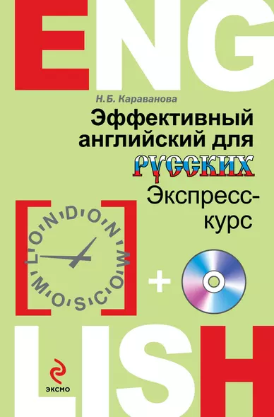 Эффективный английский для русских: экспресс-курс (+CD) - фото 1