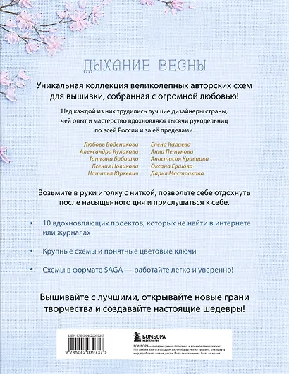 Дыхание весны. Вышивка крестом. Вдохновляющие схемы от лучших мастеров страны - фото 2