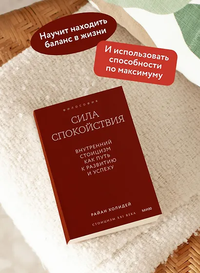 Сила спокойствия. Внутренний стоицизм как путь к развитию и успеху. Градиент - фото 5