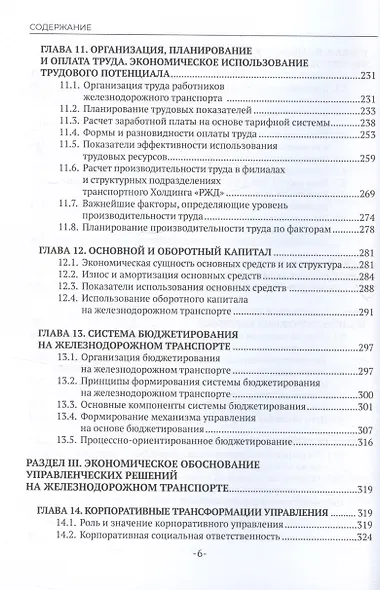 Экономика железнодорожного транспорта: вводный курс. Учебник - фото 6