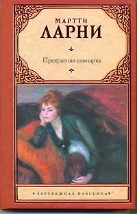 Прекрасная свинарка, или Неподдельные и нелицеприятные воспоминания экономической советницы Минны Карлссон-Кананен, ею самой написанные : [роман] - фото 1