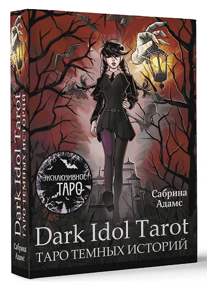 Dark Idol Tarot. Таро темных историй (78 карт и руководство) - фото 3