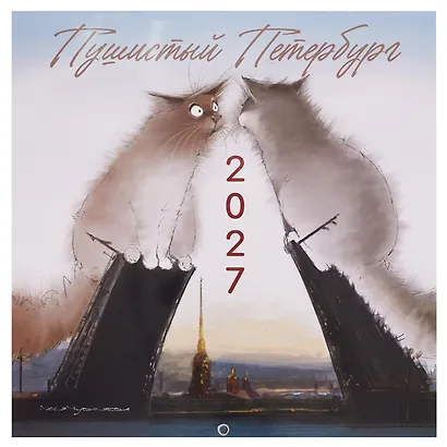 Календарь 2027г 290*290 СПб "Чувиляева. Пушистый Петербург" настенный, на скрепке - фото 1