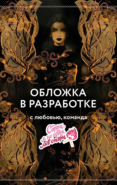 Заклинательница (#1) - фото 1