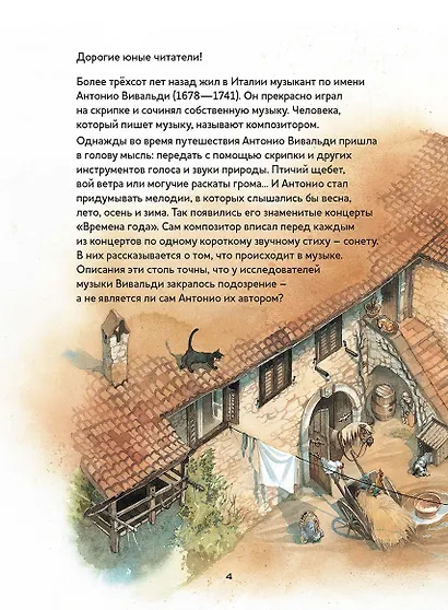 Музыкальная классика для детей. Времена года. Скрипичные концерты Антонио Вивальди (+ CD) - фото 4