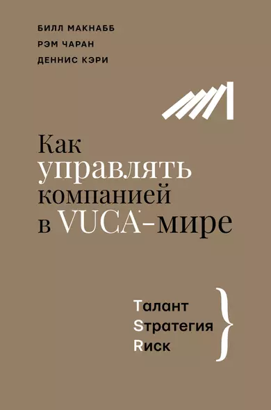 Как управлять компанией в VUCA-мире. Талант, Стратегия, Риск - фото 1